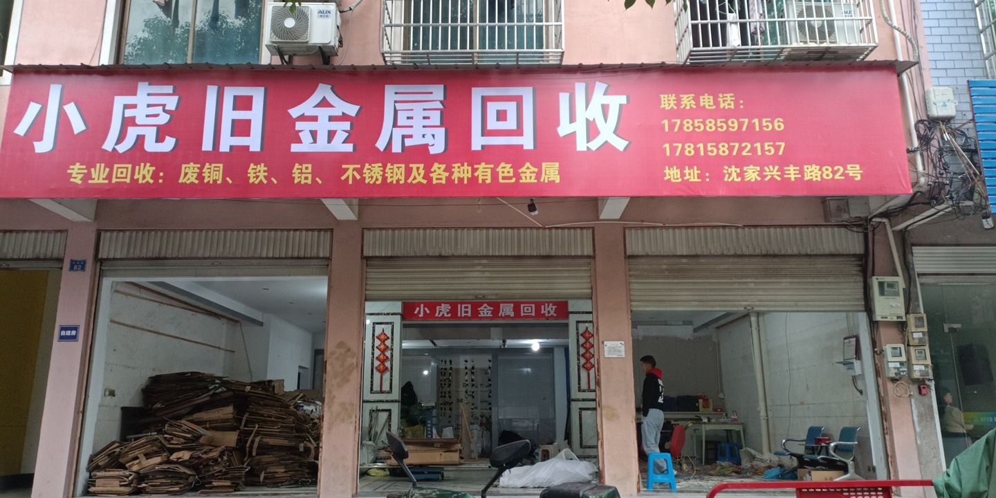 小虎再生资源回收废品