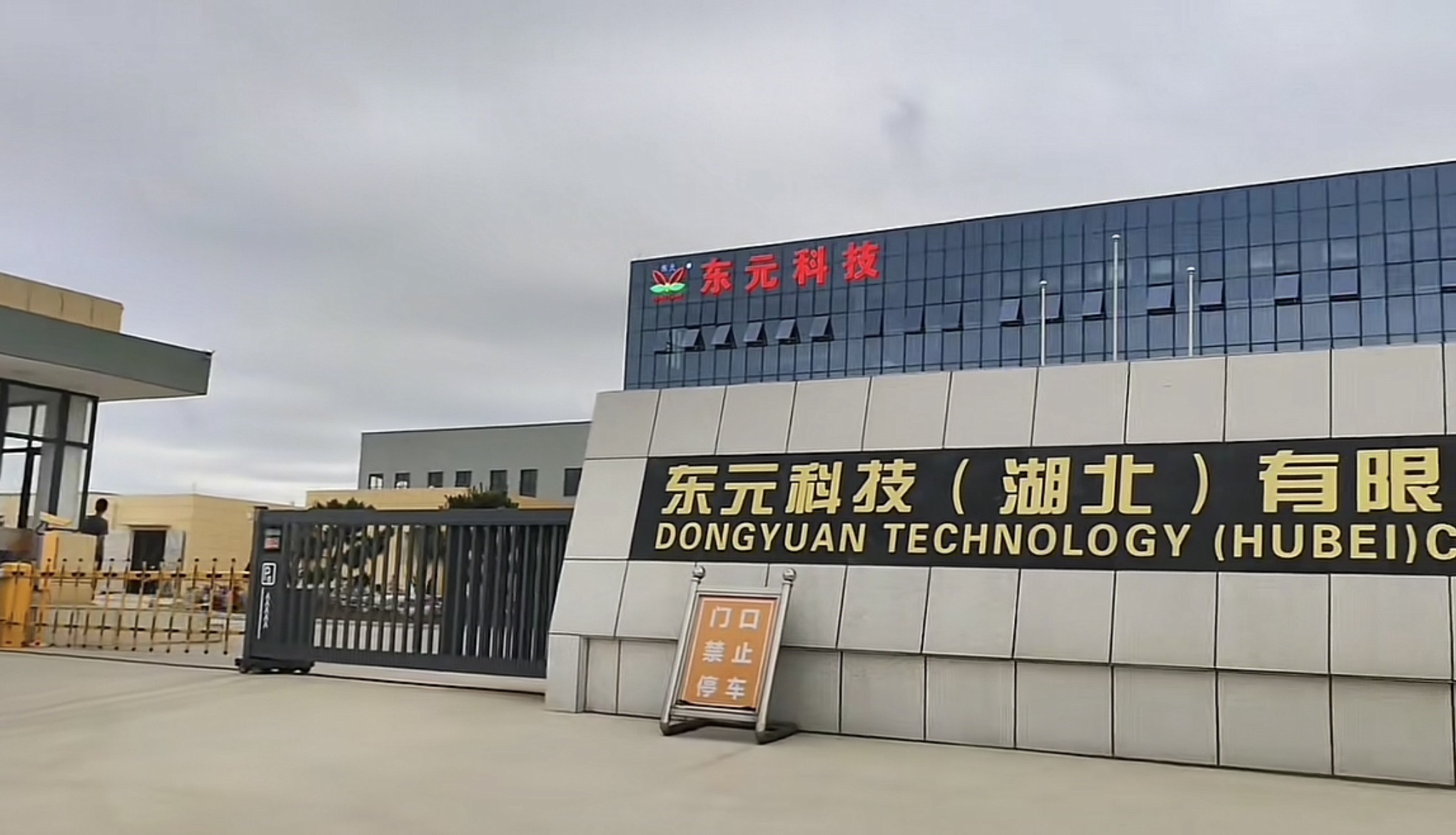 东元科技(湖北)有限公司