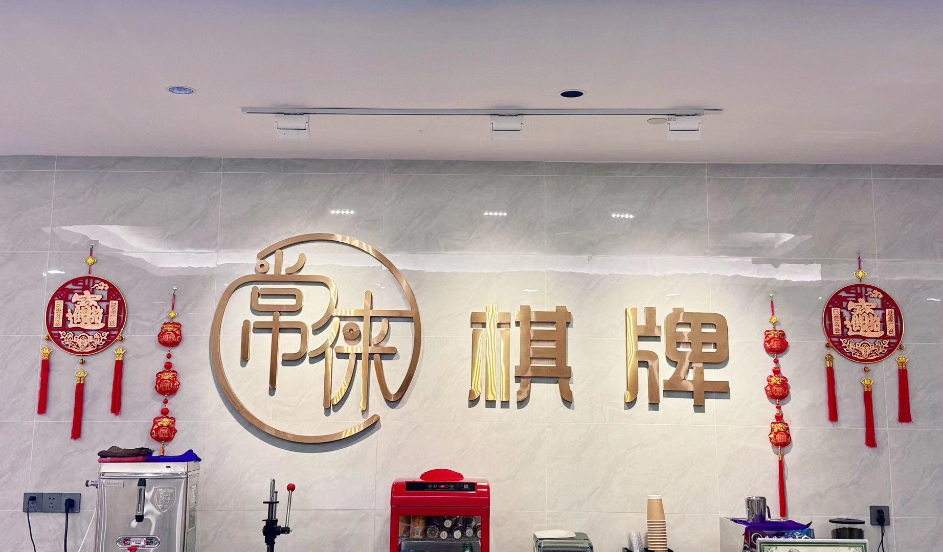 场地封面-常徕棋牌