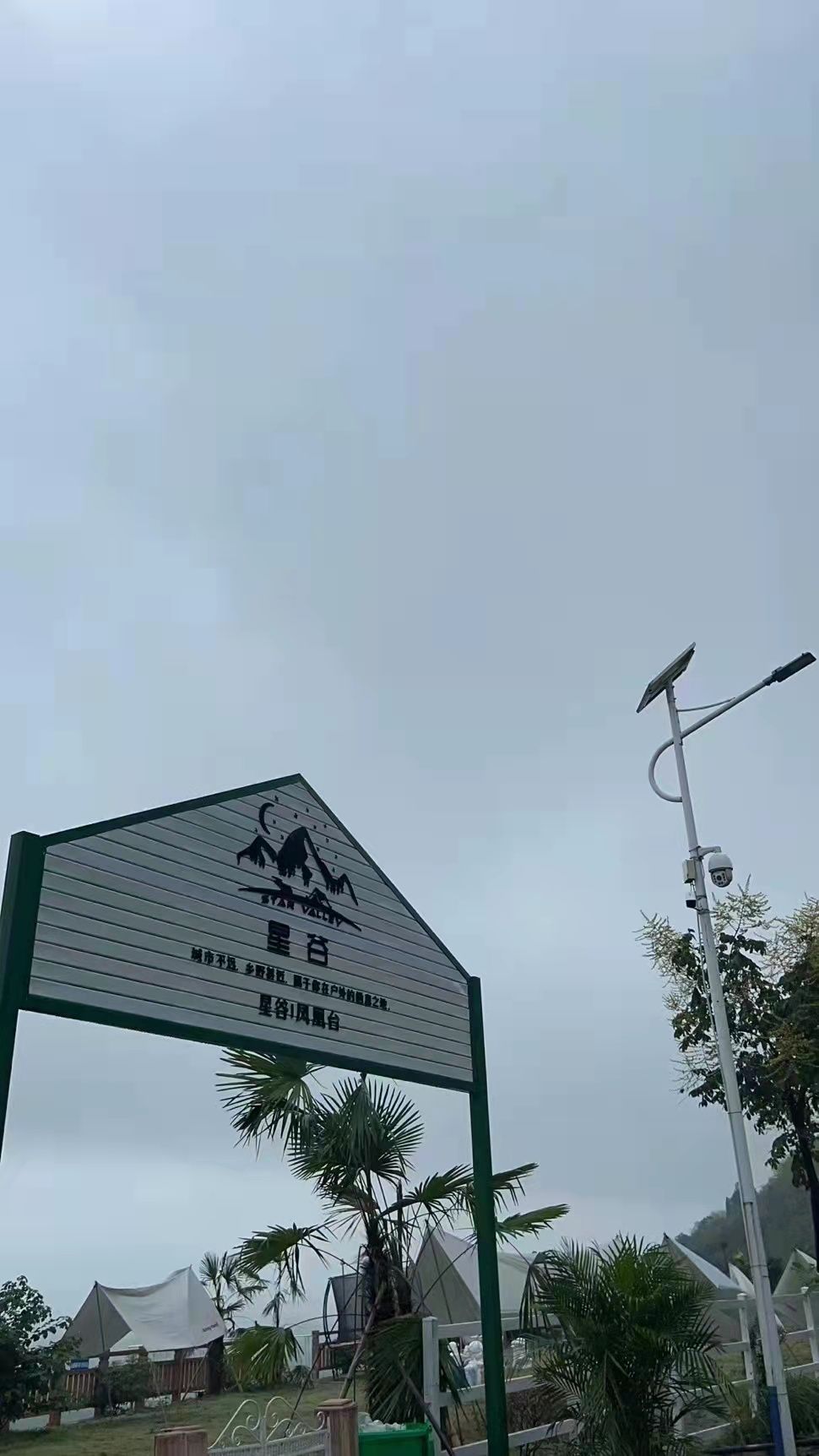 星谷露营餐饮基地