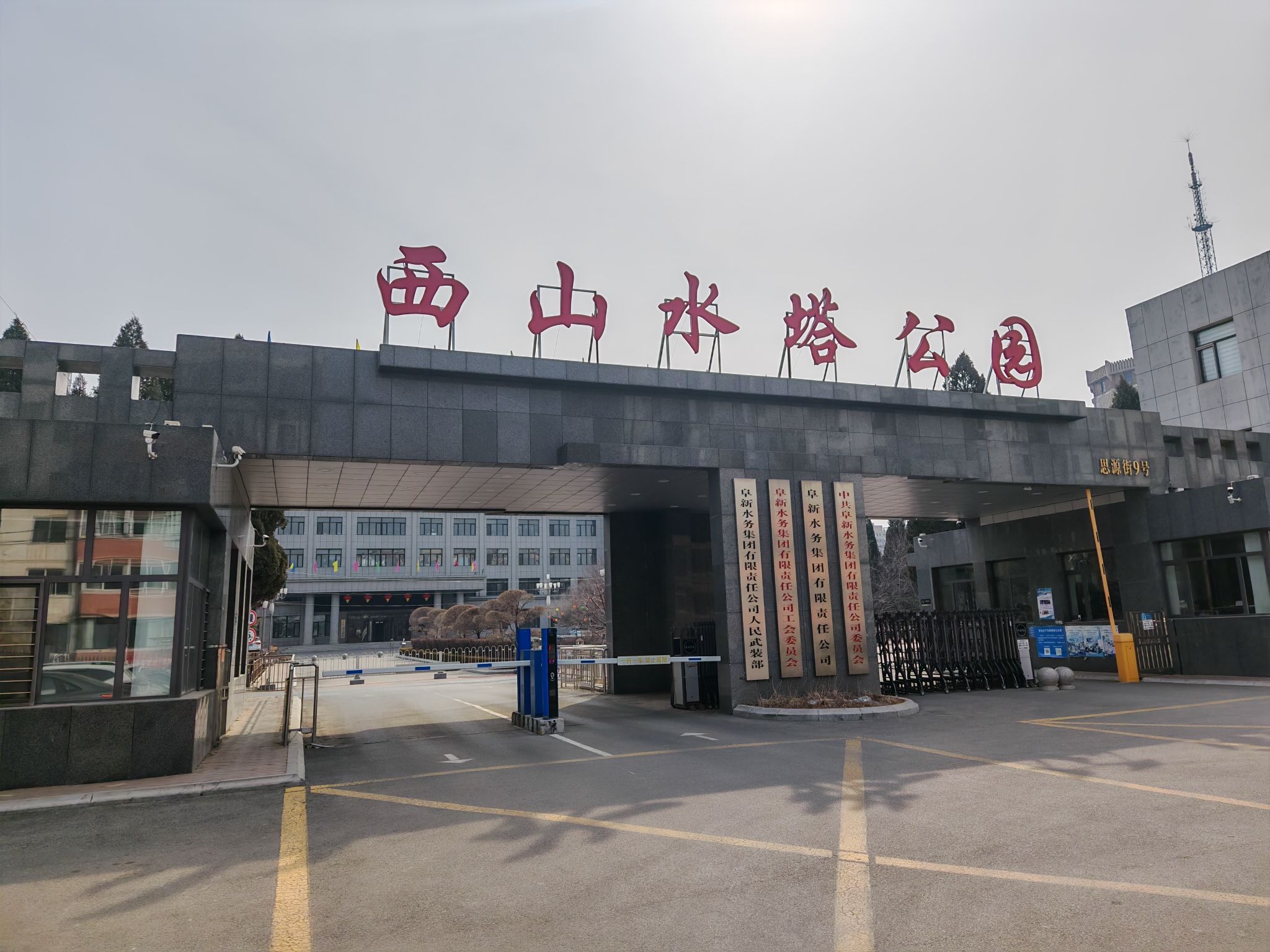 西山水塔公园