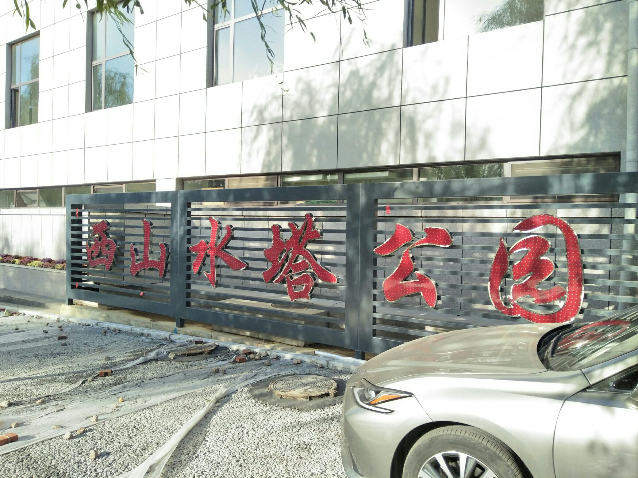 西山水塔公园