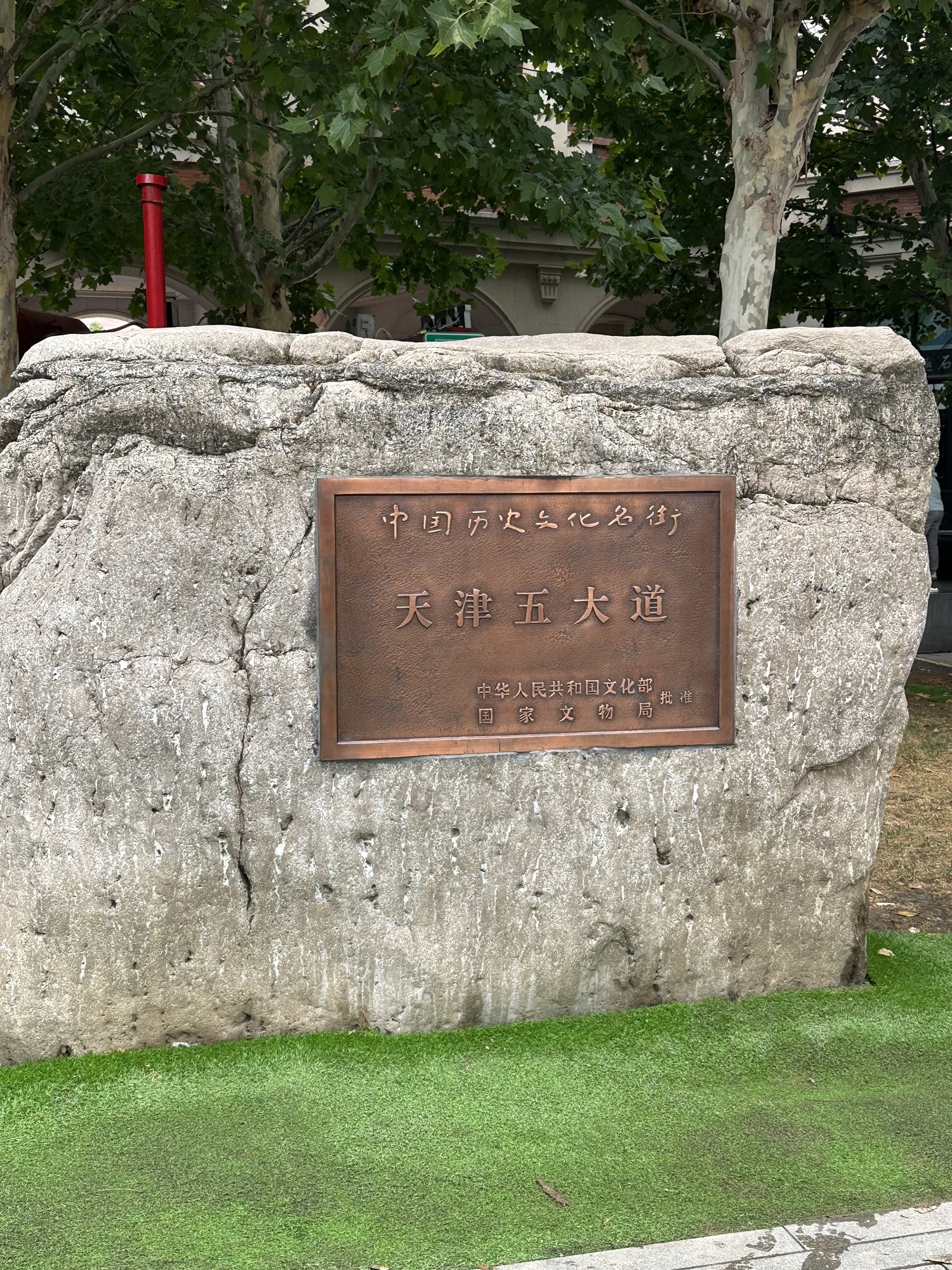 五大道公园旅行图片 1