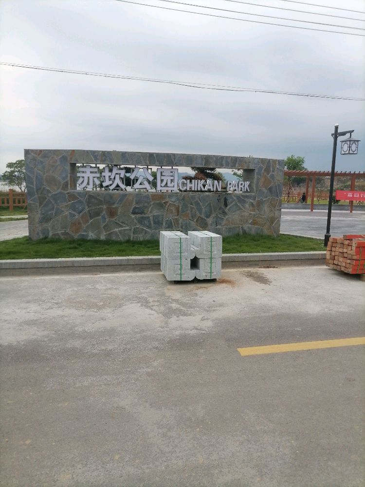 赤坎公园