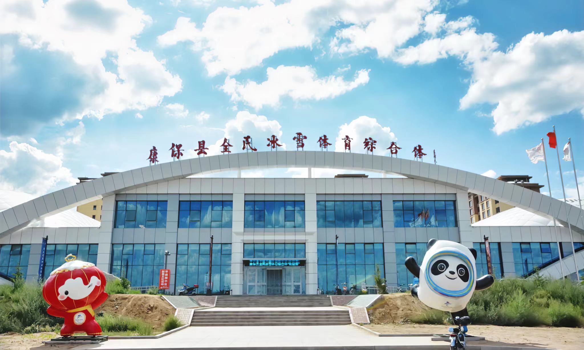 康保县全民冰雪体育综合体