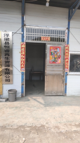 浮梁县恒睿再生资源有限公司