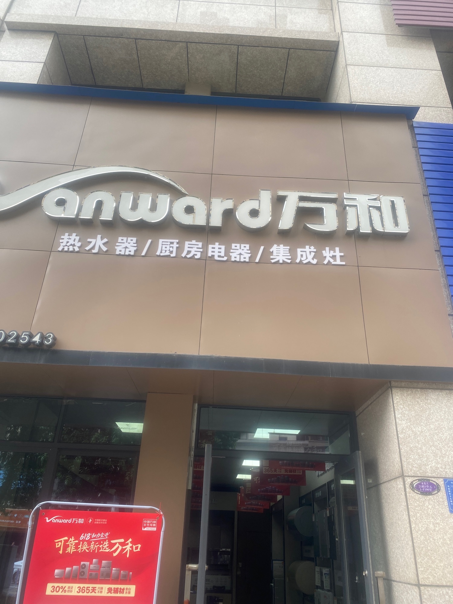 万和电气-宜春碧桂园店