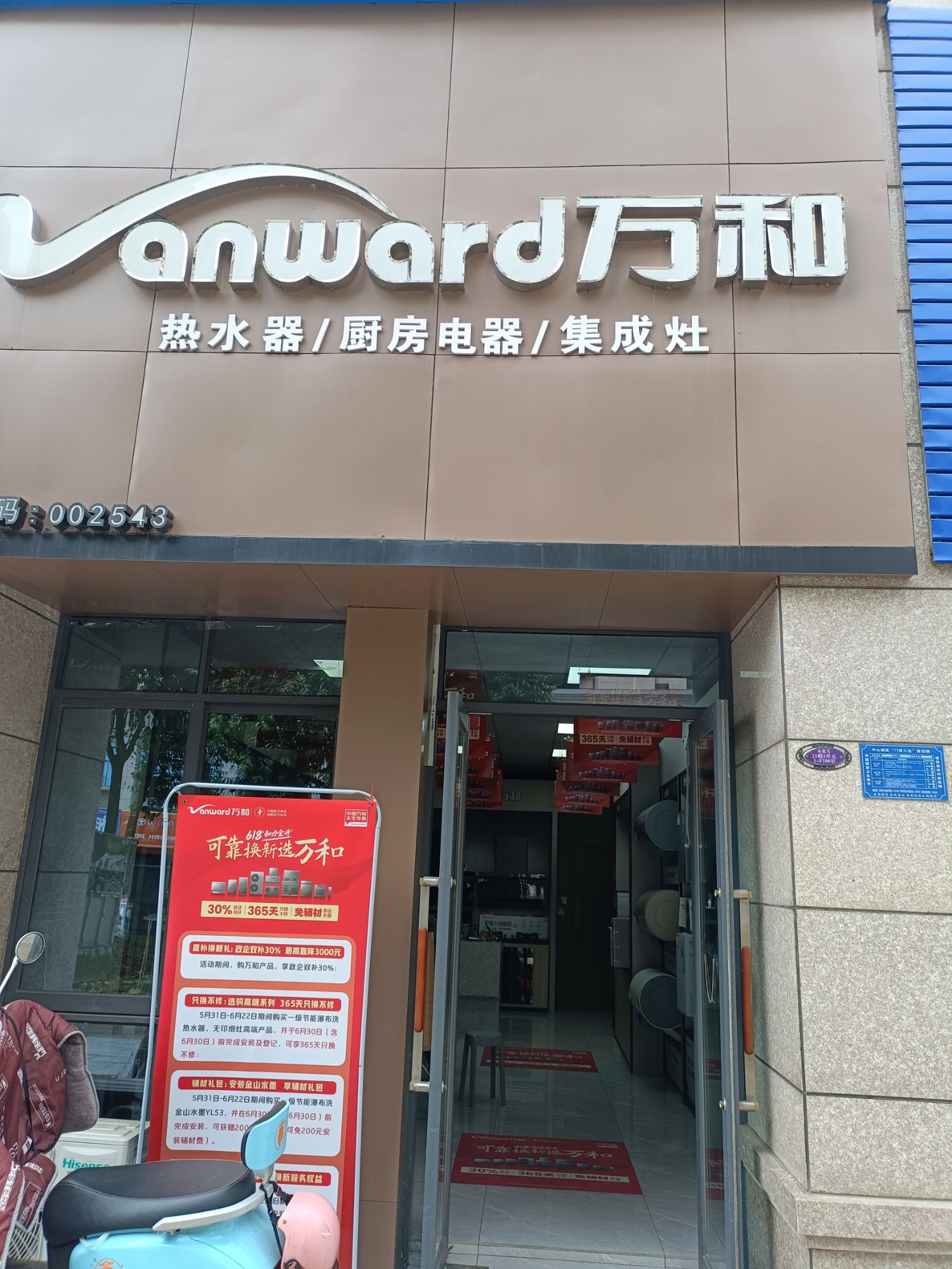 万和电气-宜春碧桂园店