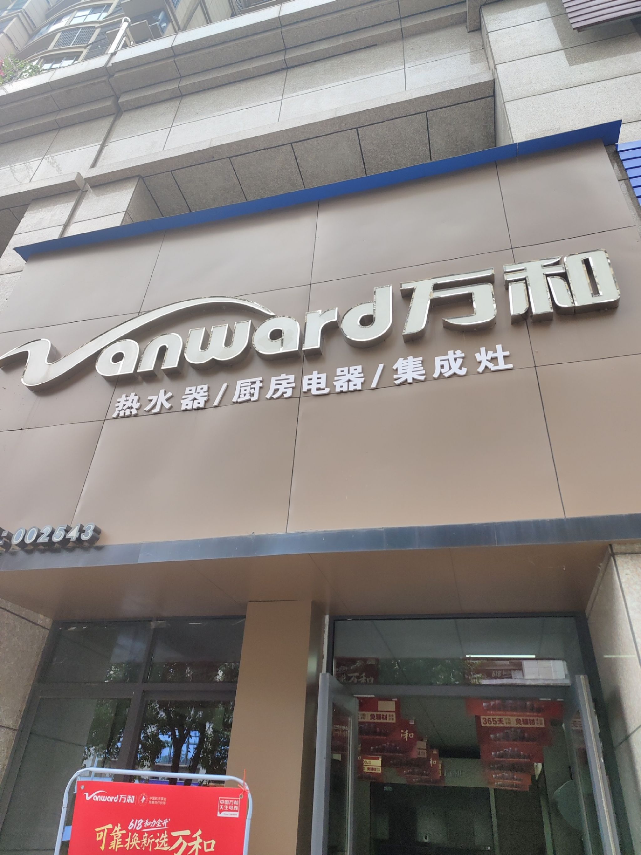 万和电气-宜春碧桂园店