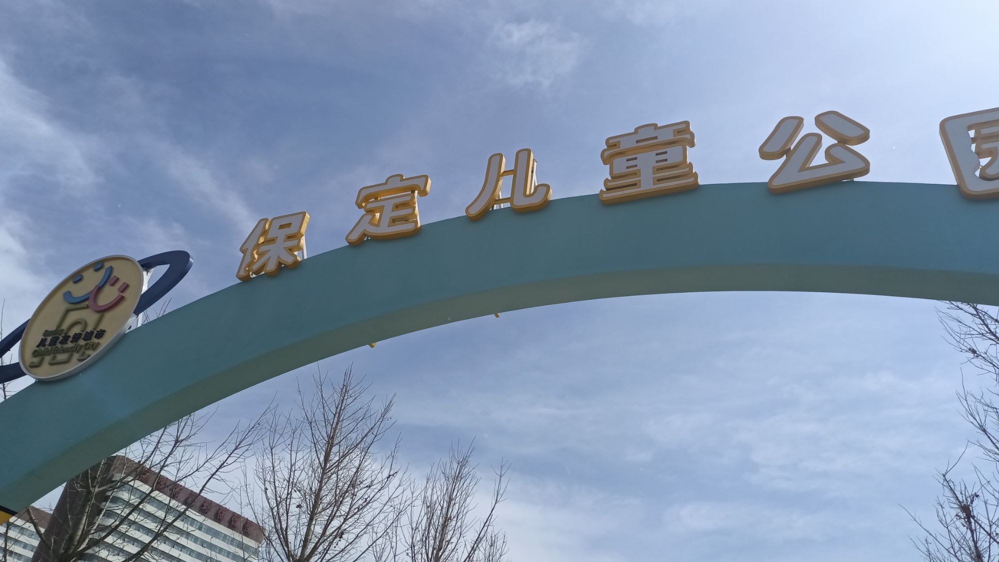 保定儿童公园旅行图片 1