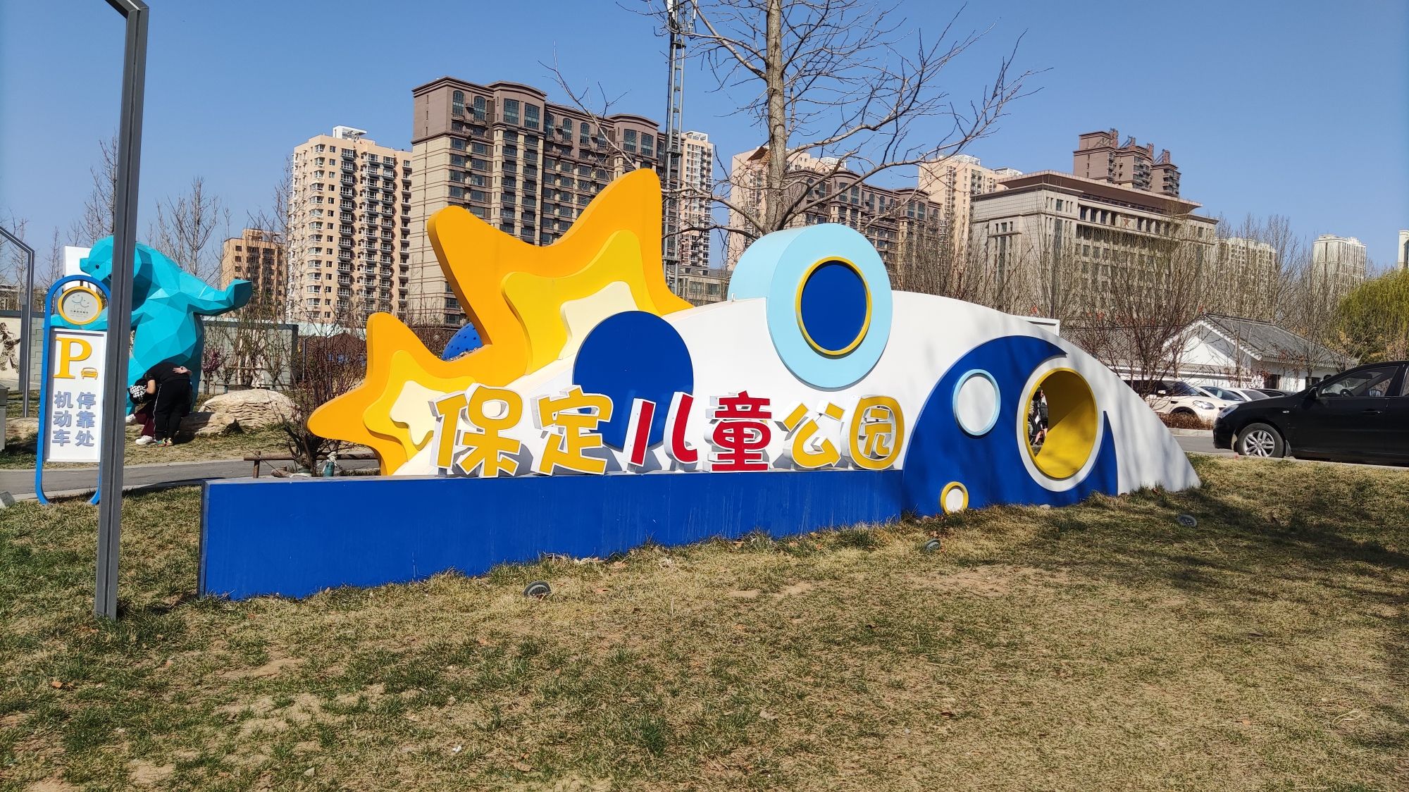 保定儿童公园旅行图片 1