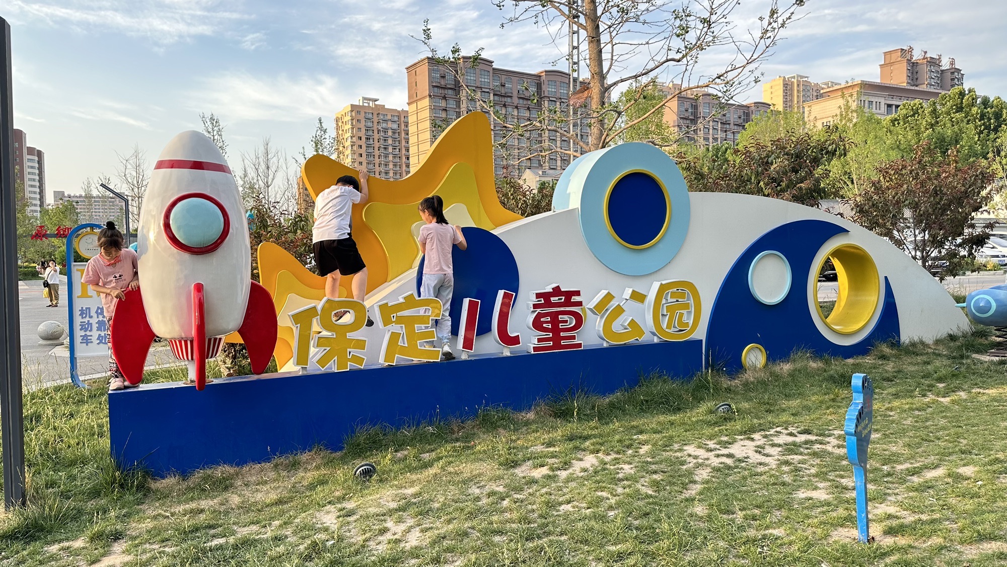 保定儿童公园