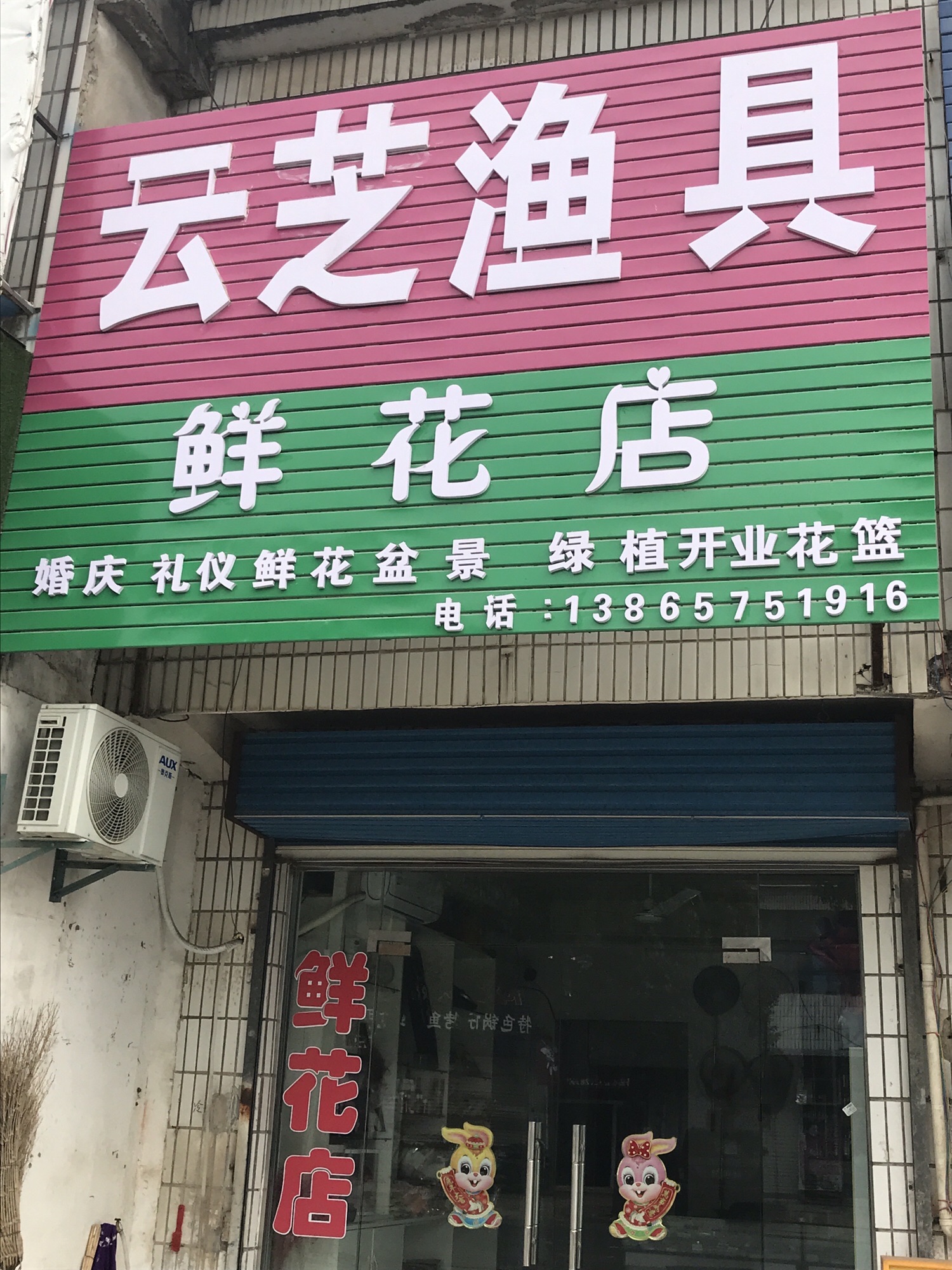 云芝渔具店鲜花店