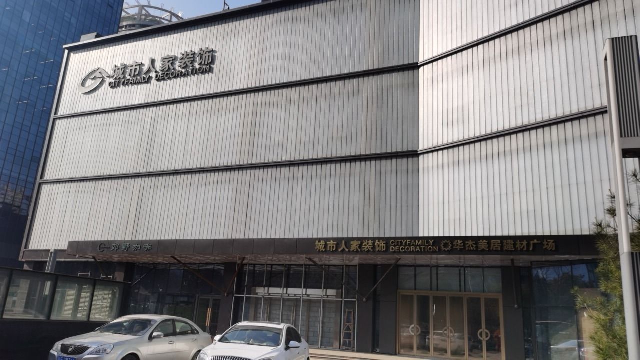 城市人家装饰西安旗舰店