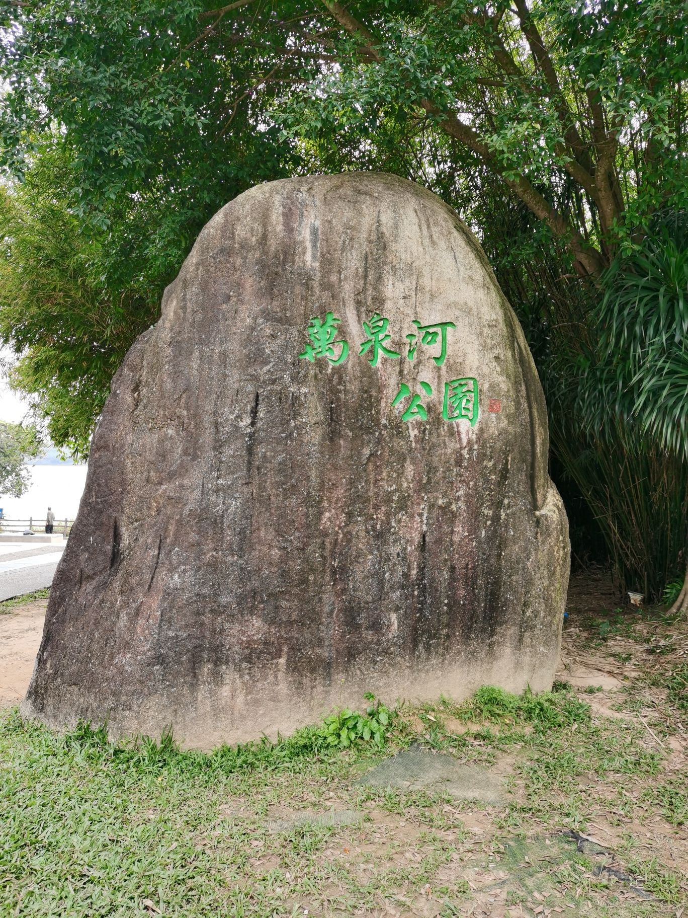 万泉河健康主题公园