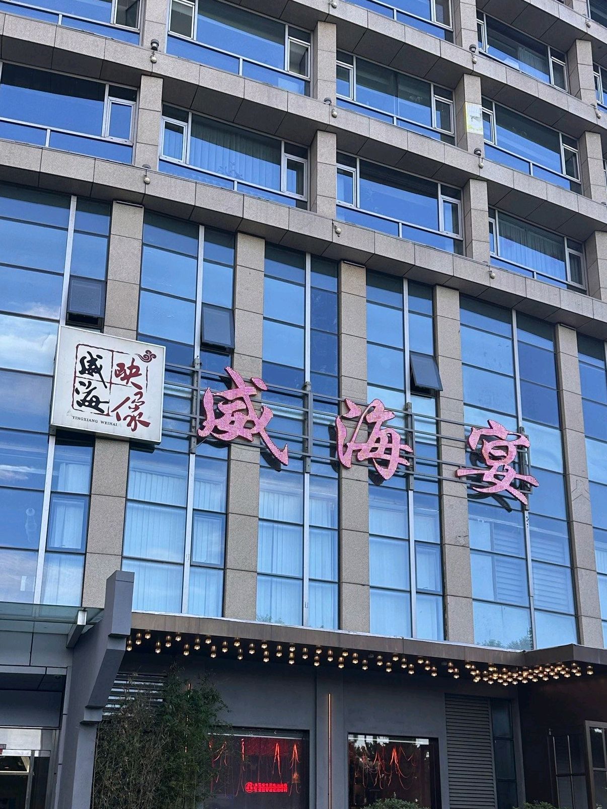 映像威海·威海宴(威高广场店)