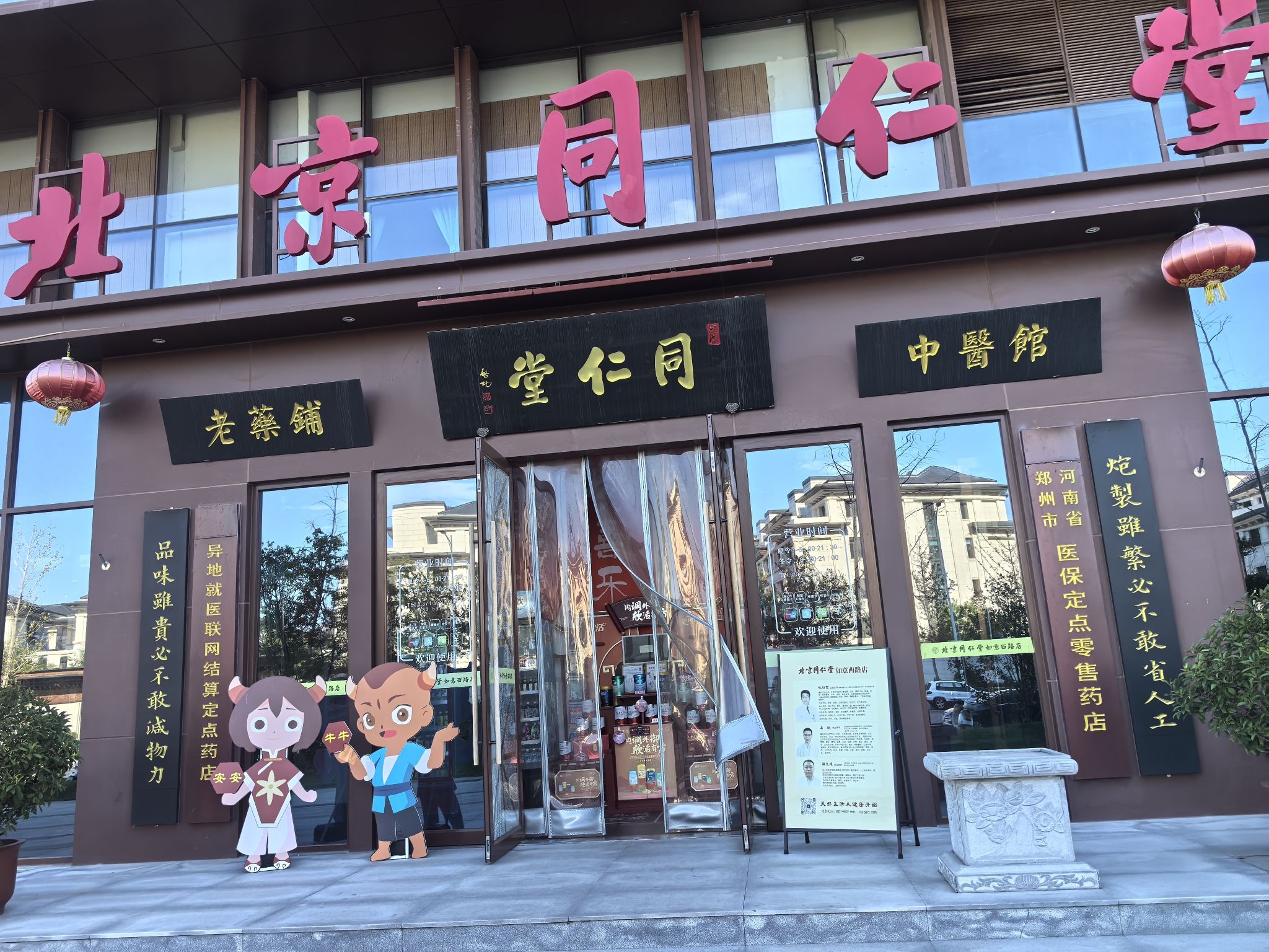 北京同仁堂郑州药店(如意西路店)