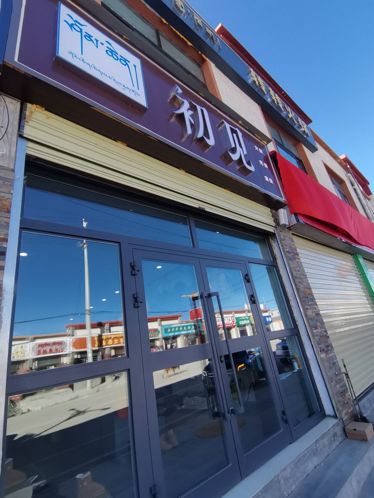 初见(民主路店)
