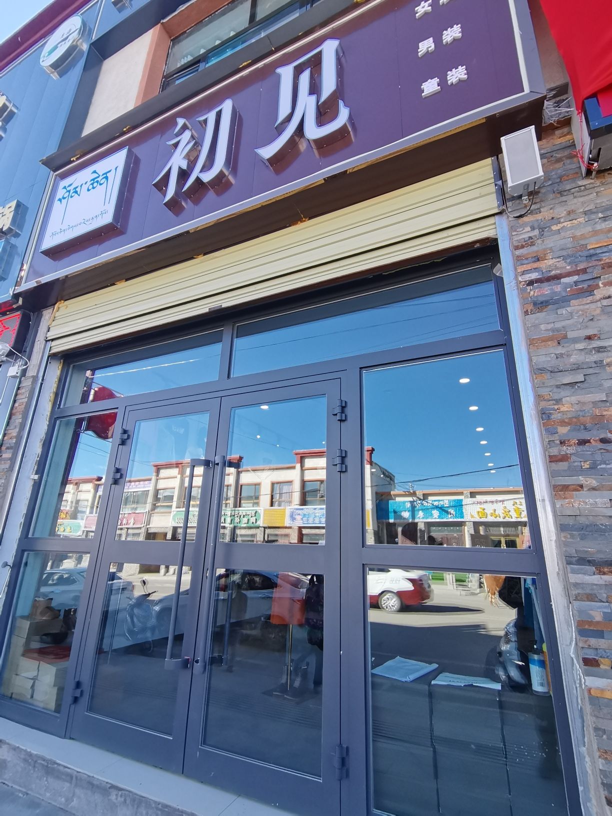 初见(民主路店)