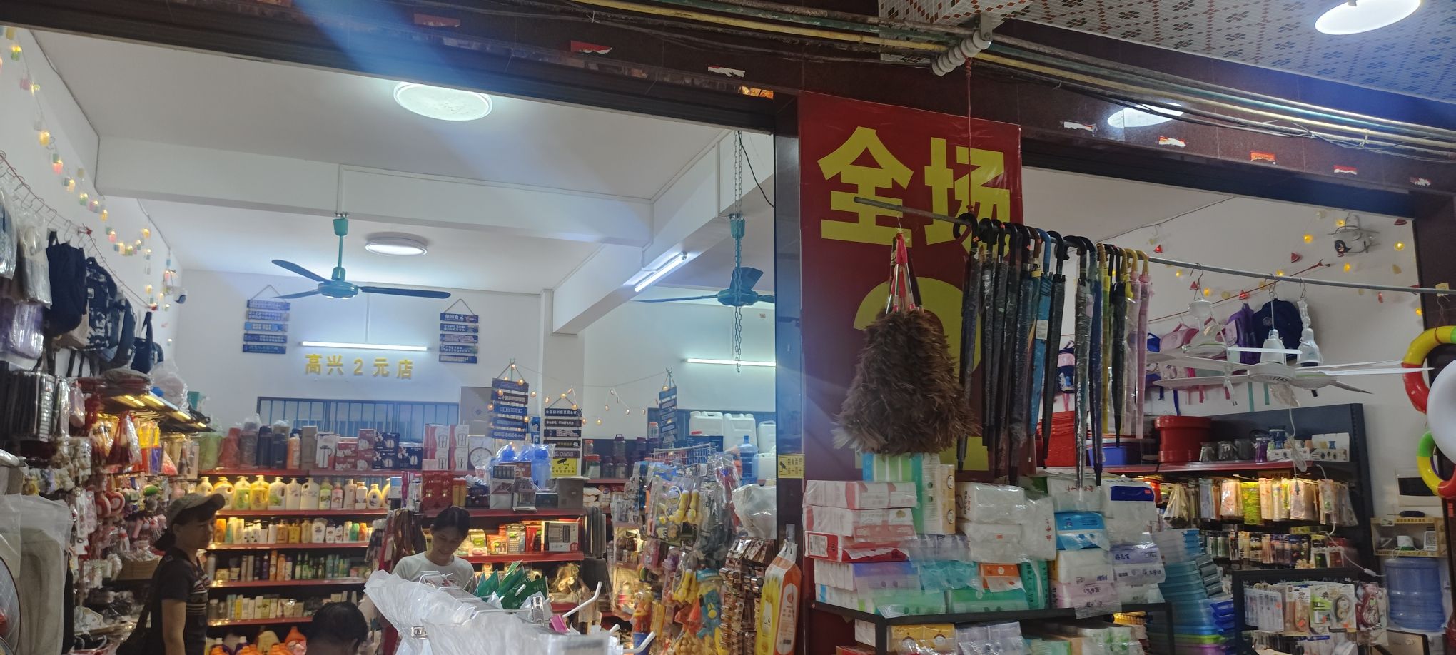 高兴2元店日用百货