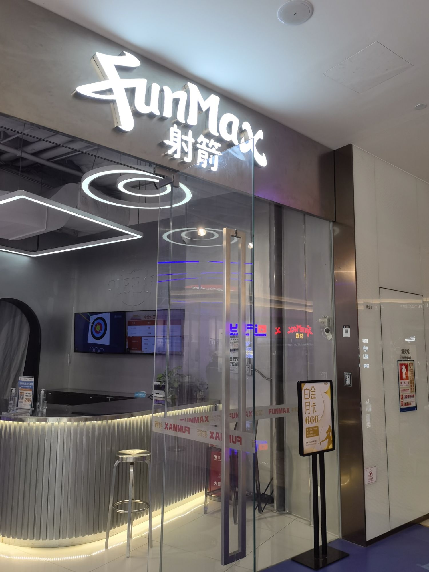FunMax射箭(壹方天地店)