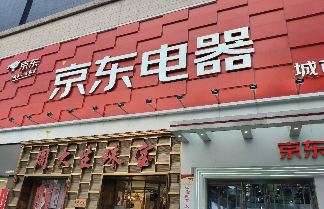 京东电器城市旗舰店(南阳店)