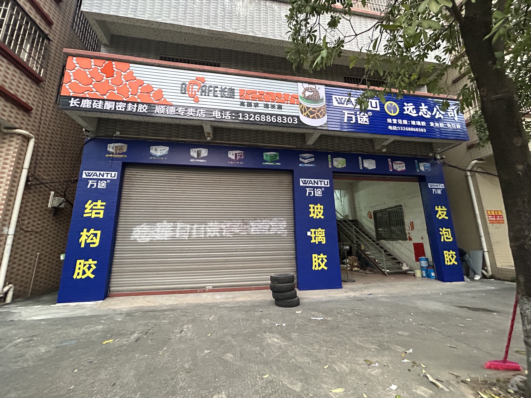 万途玻璃胶(远志公司) - 南庄镇便民圈栖邻生活圈购物服务服务点实景照片