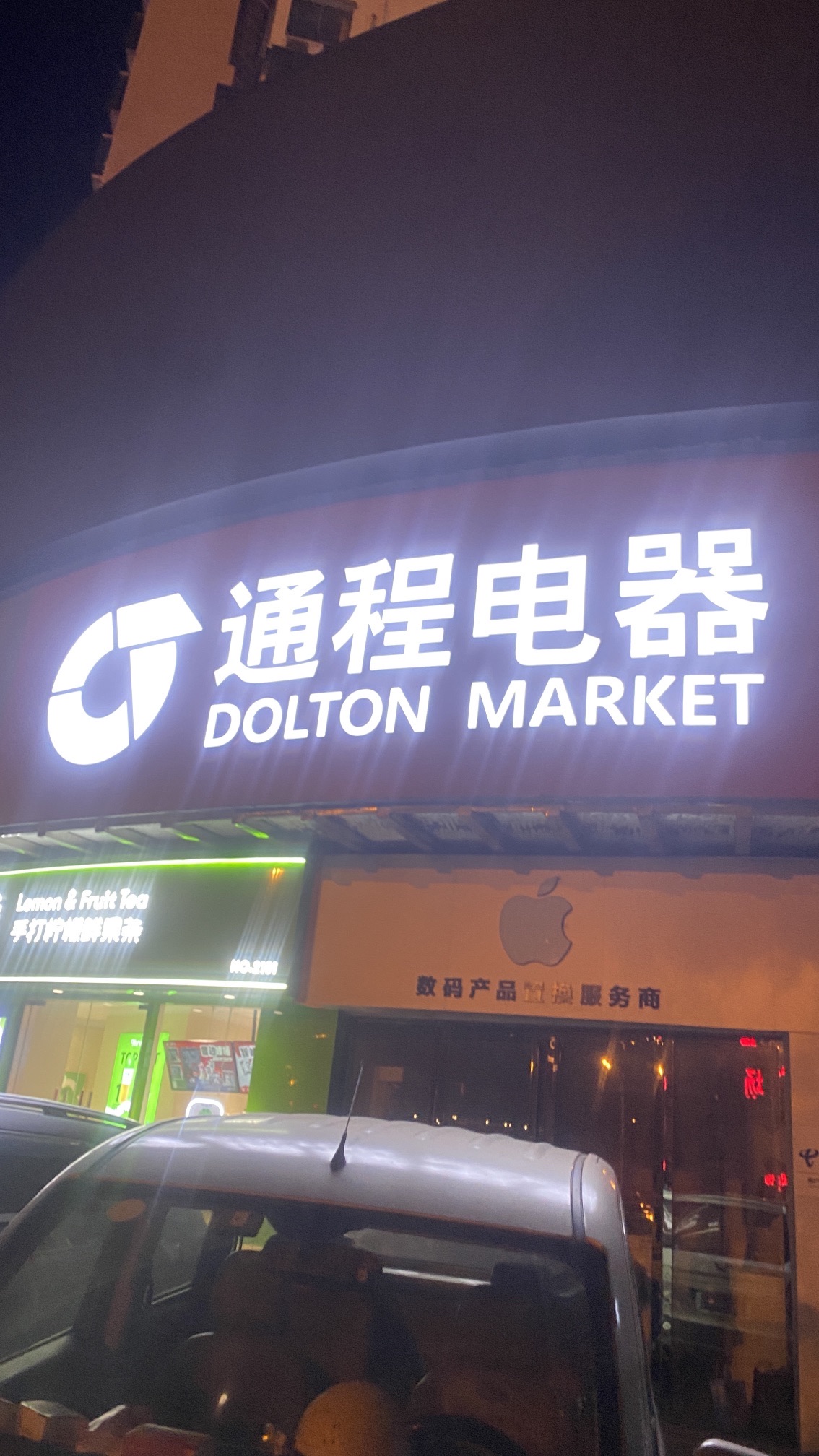 通程电器(连锁)龙洲北路店