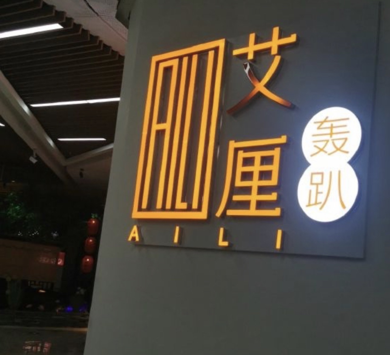艾厘Plus·轰趴(空中花园店)