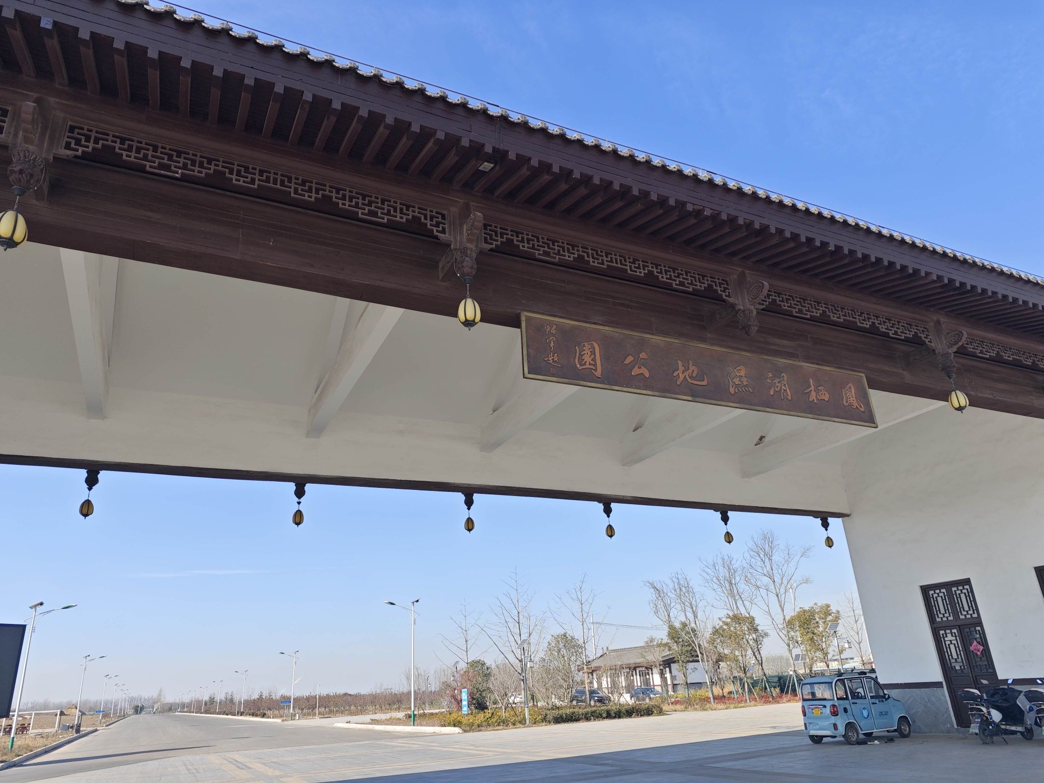 凤栖湖湿地公园旅行图片 2