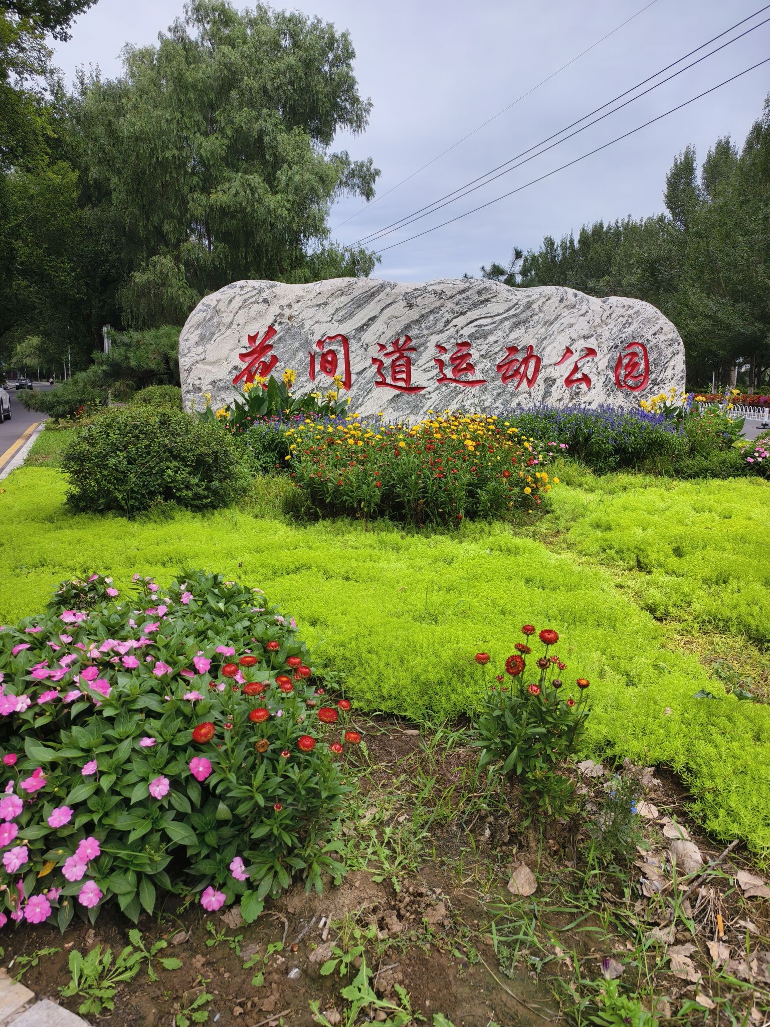 花间道运动公园