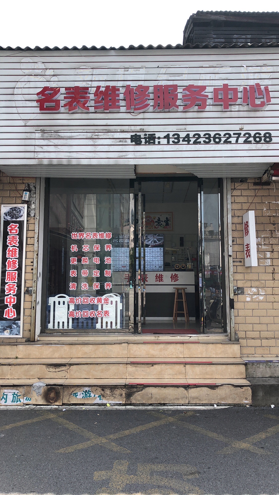 名表维修服务中心(株洲购物中心店)