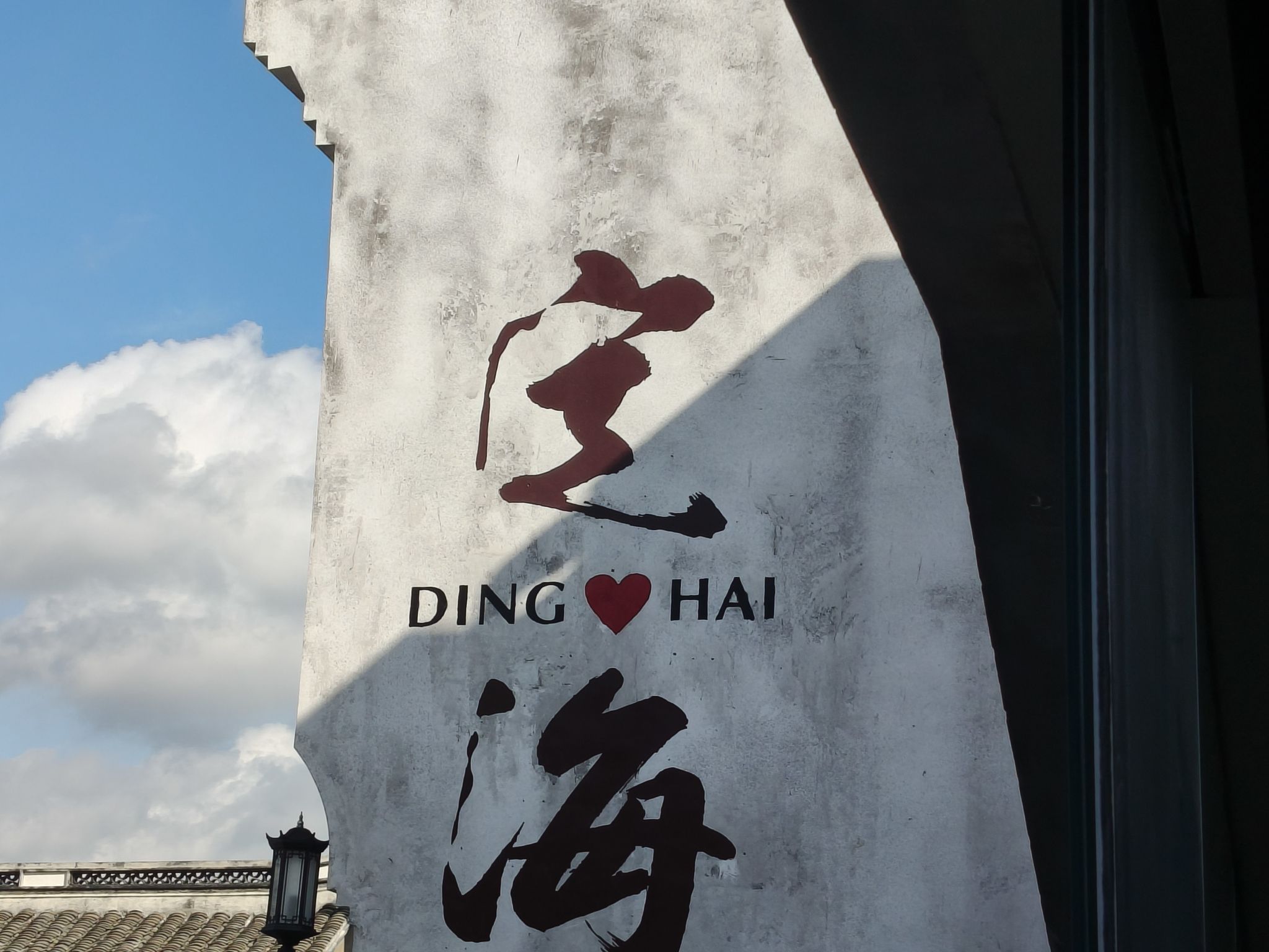 定海古城旅行图片 3