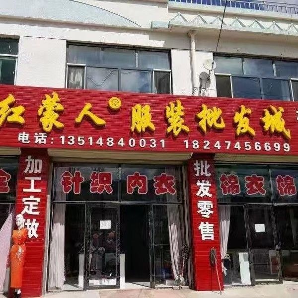 红蒙人服装批发城