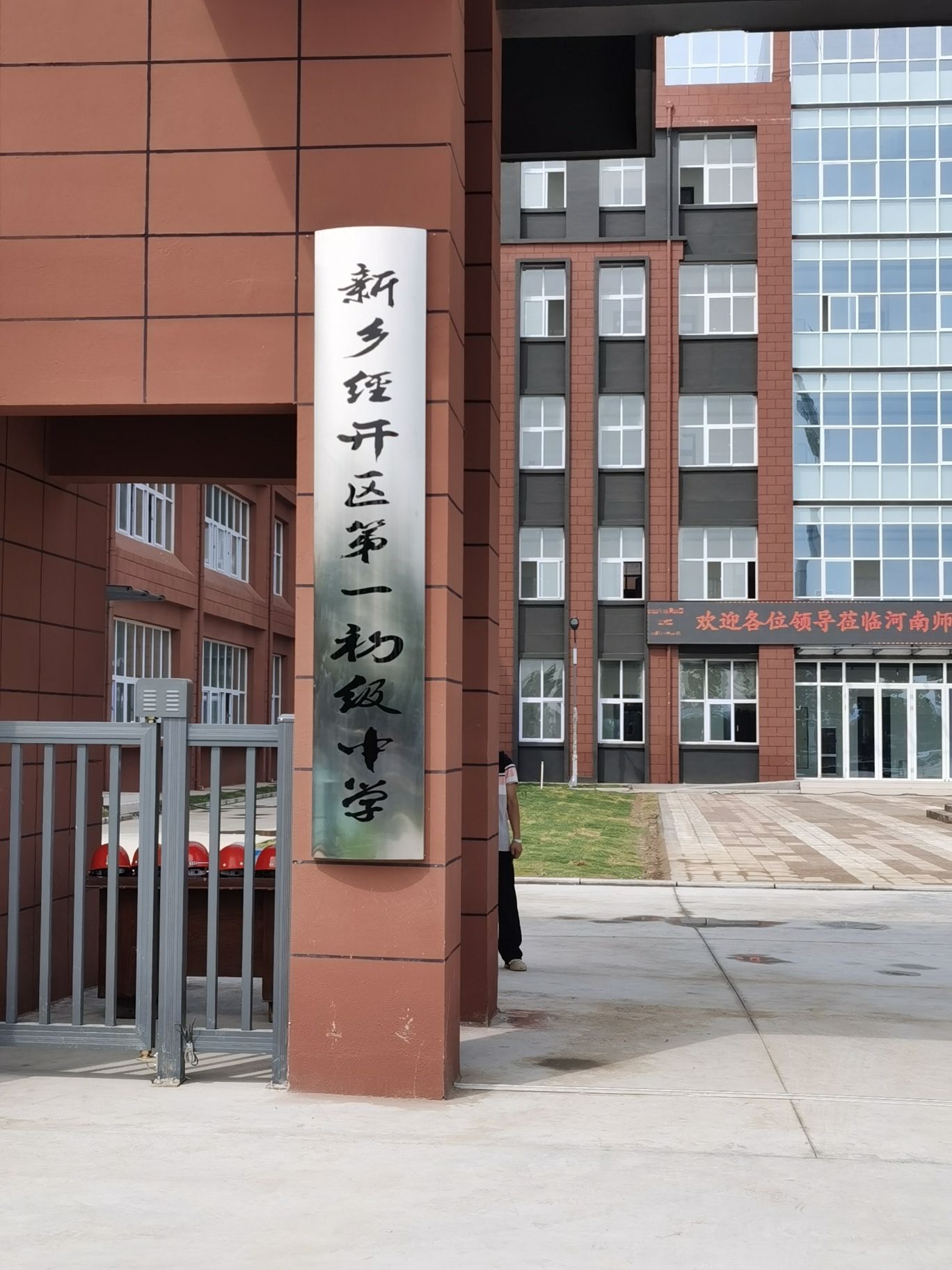 新乡经开区第一初级中学