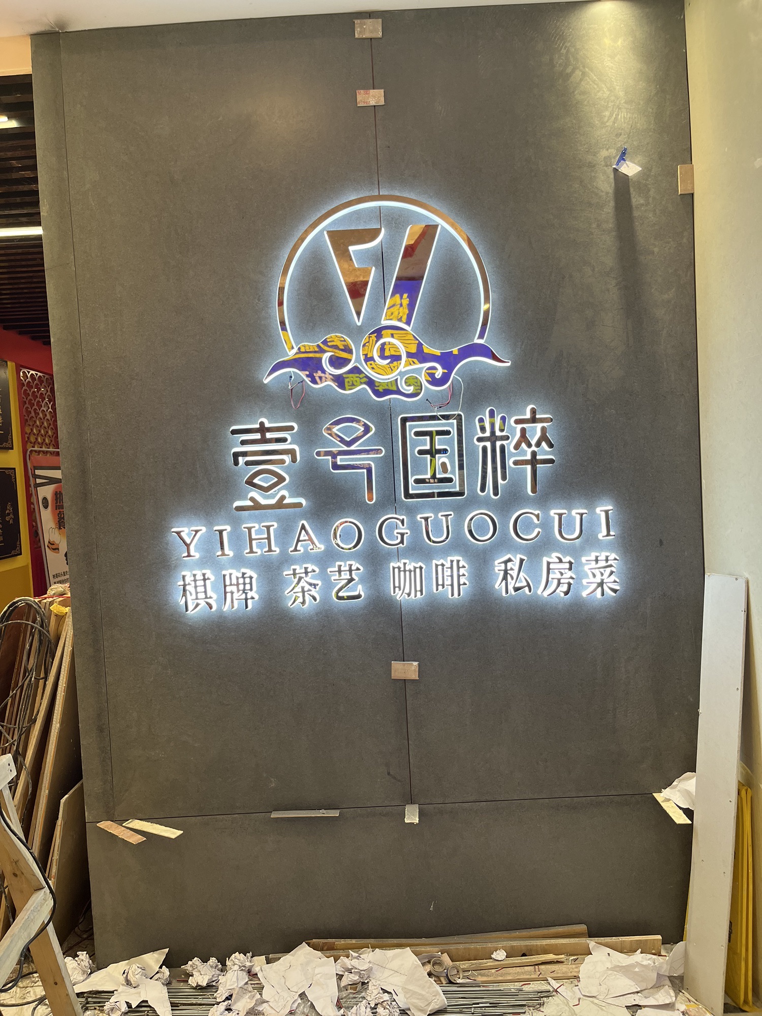 场地封面-壹号国粹棋牌(猎德优托邦店)