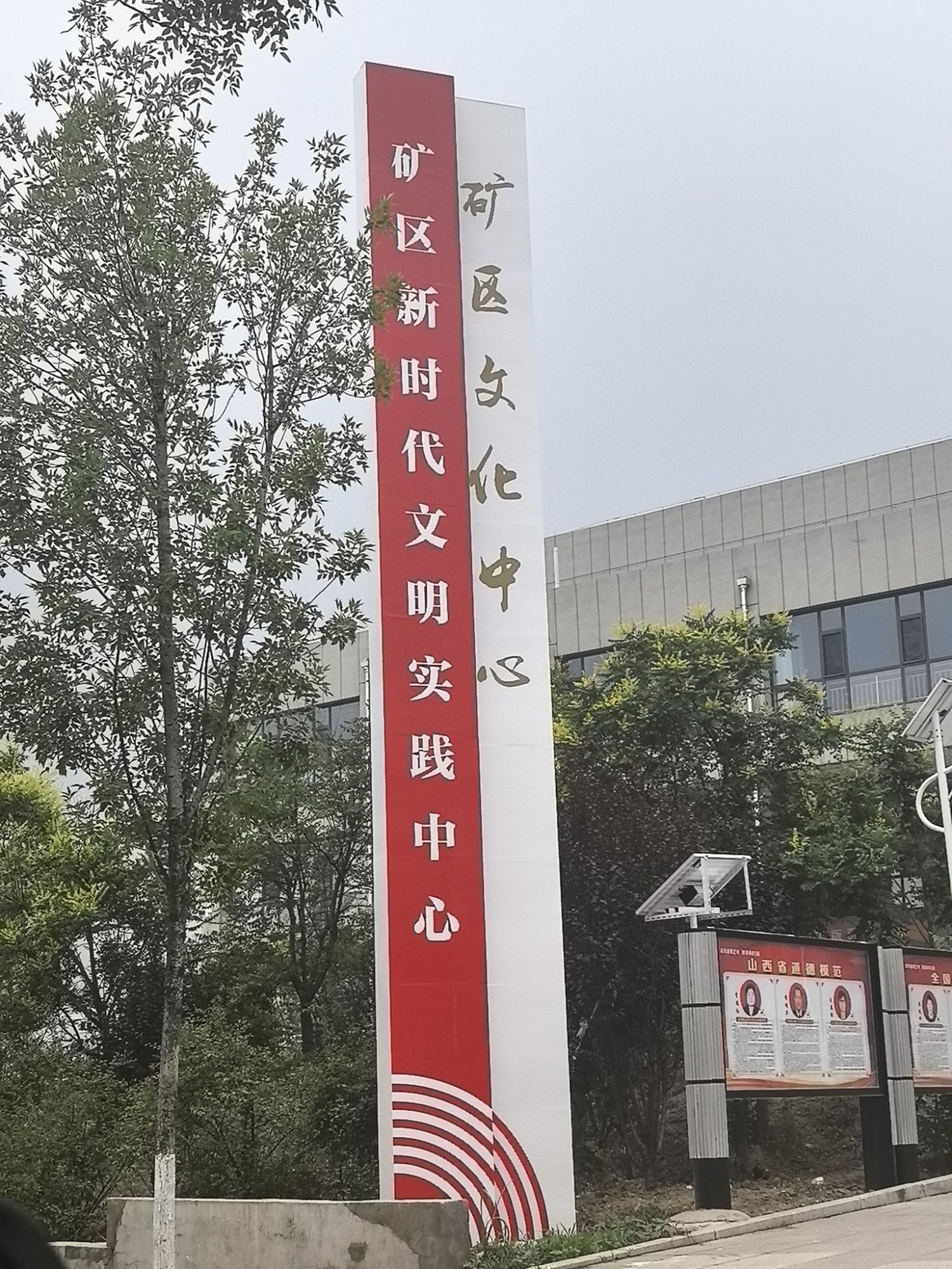 阳泉市矿区文化中心
