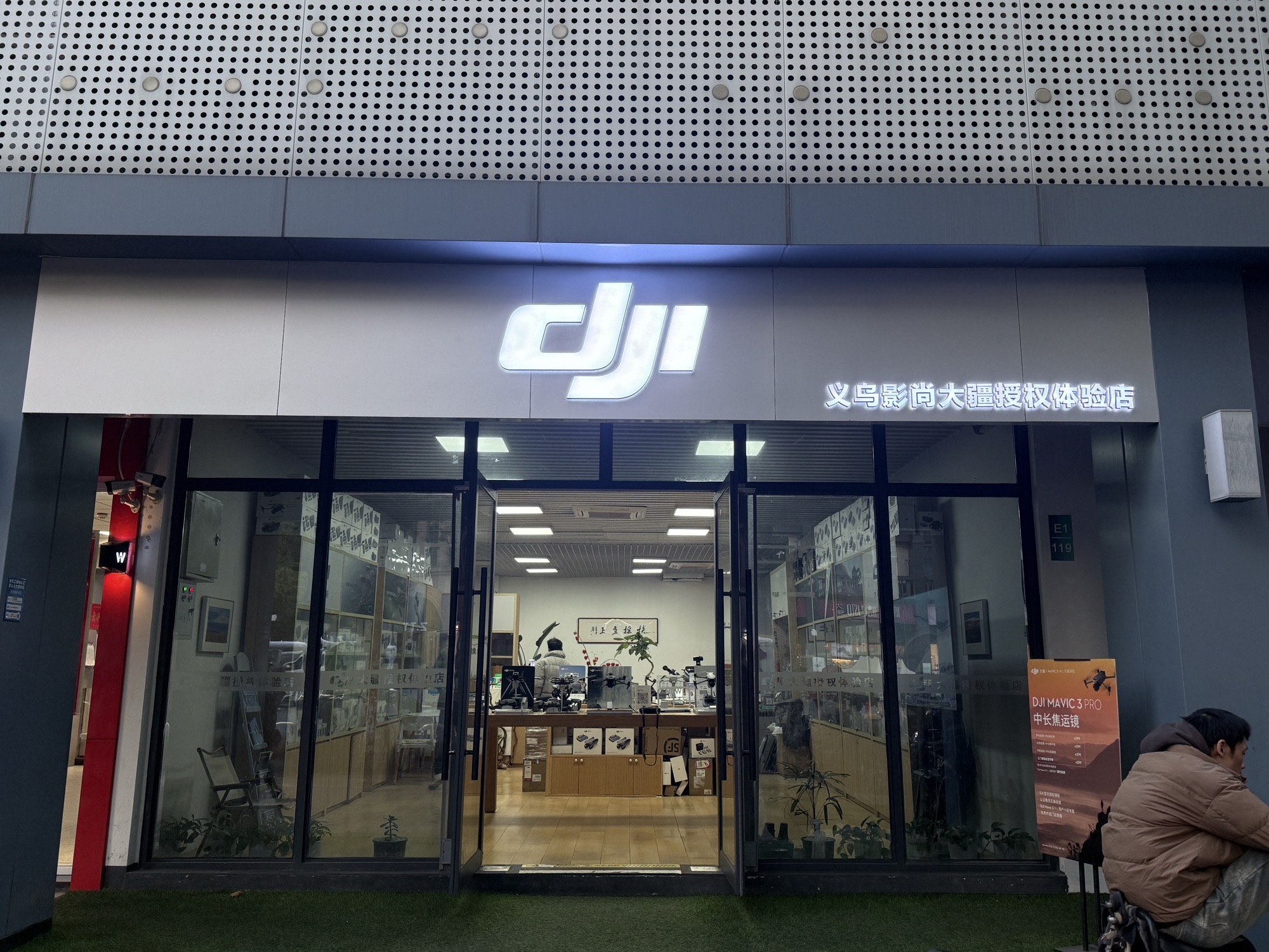 DJI大疆(义乌影尚授权体验店)