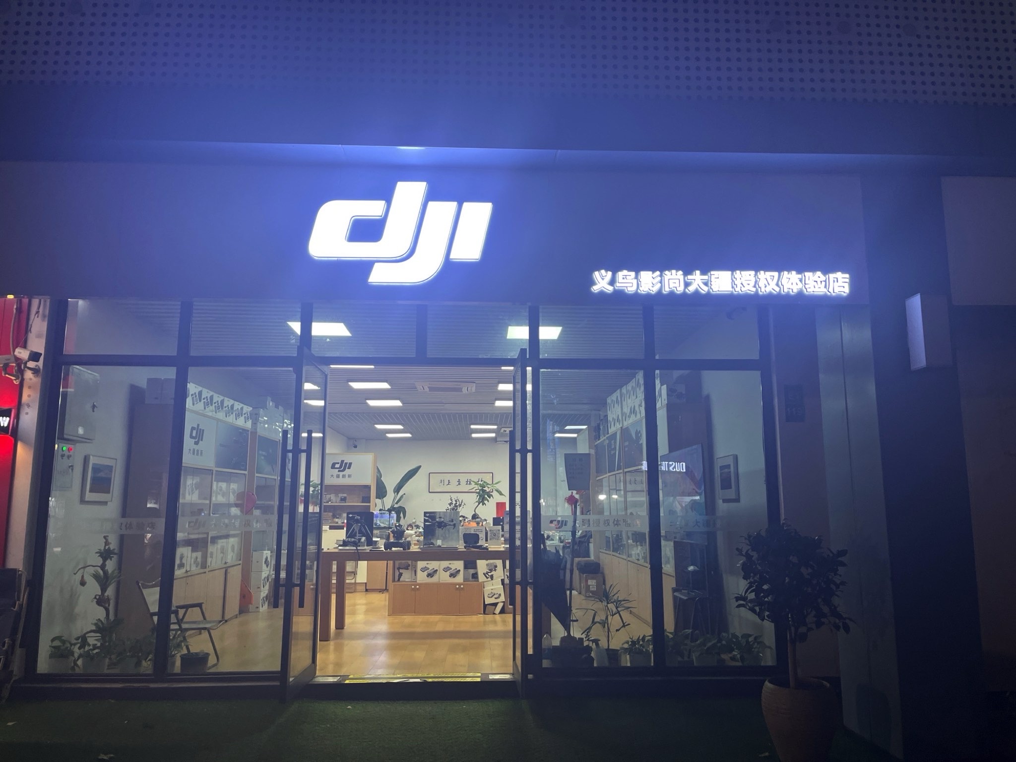 DJI大疆(义乌影尚授权体验店)