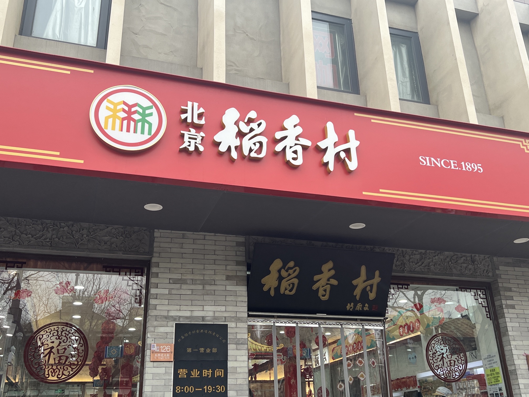 北京稻香村(第一店)
