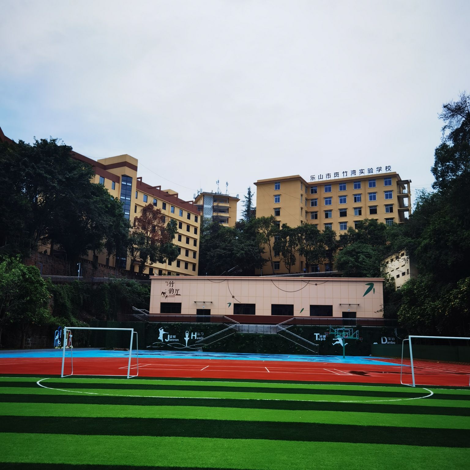 乐山市斑竹湾实验学校