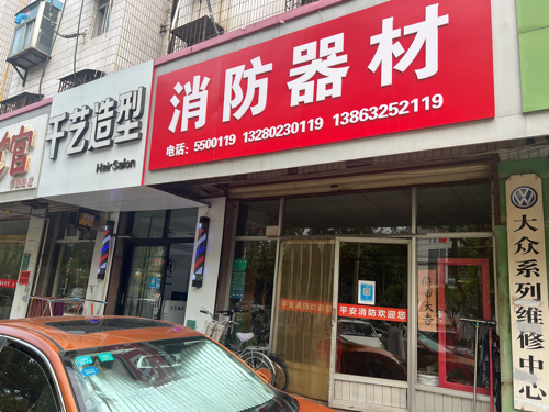 消防器材(公安局宿舍店)