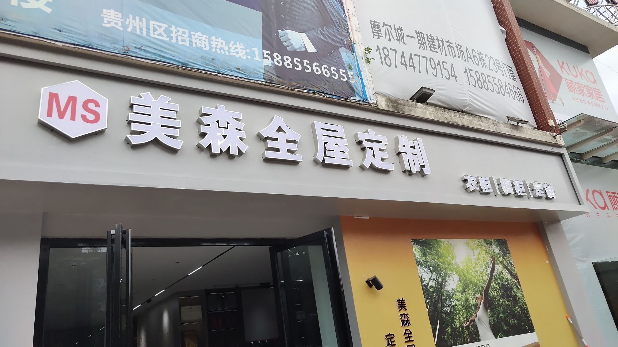 美森全屋定制家居