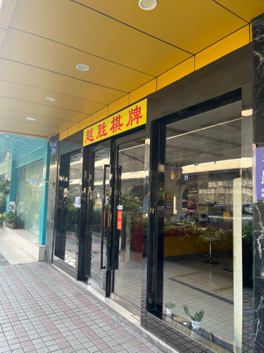 场地封面-广州市越胜棋牌有限公司