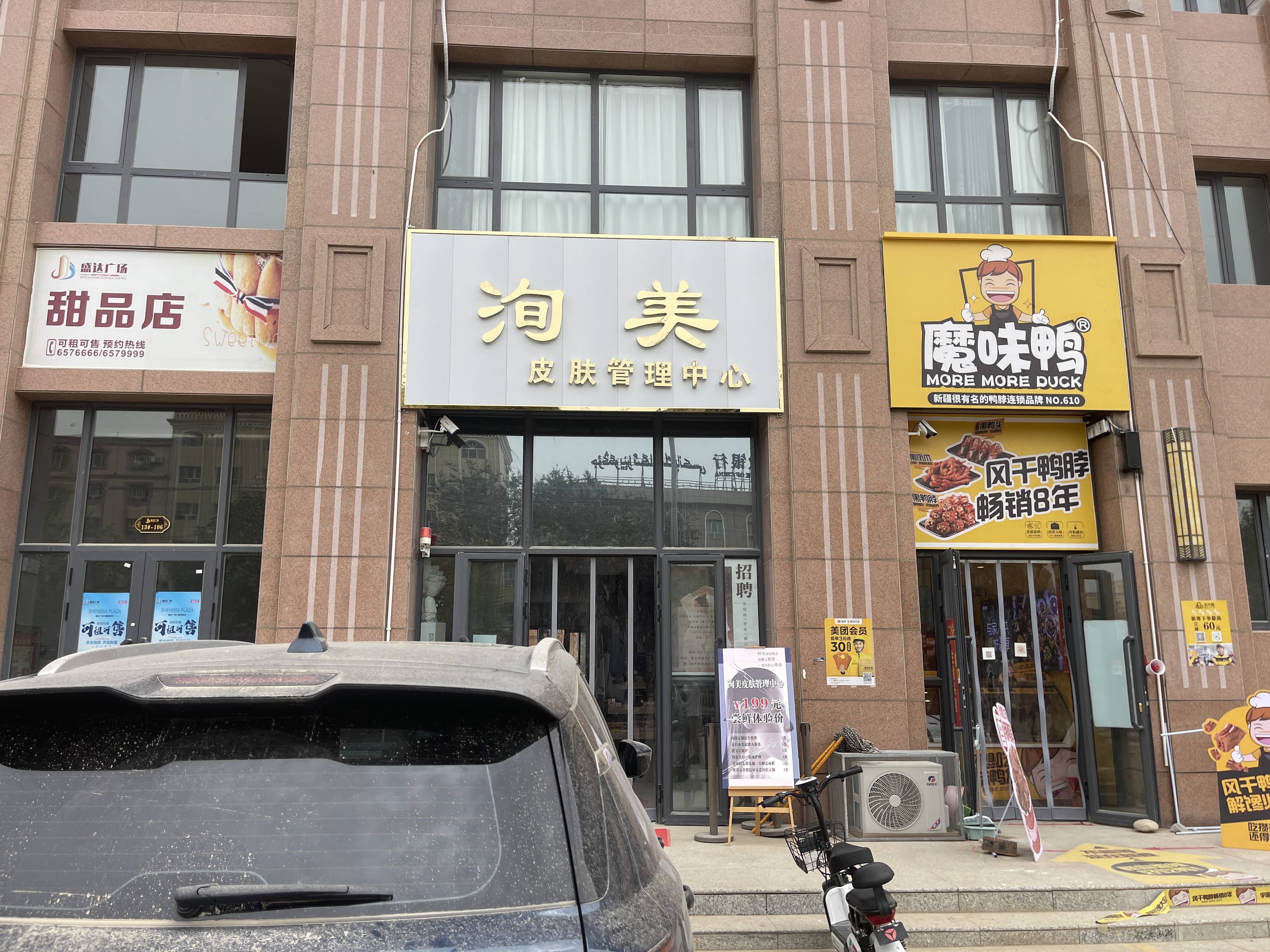 墨玉县洵美皮肤管理中心
