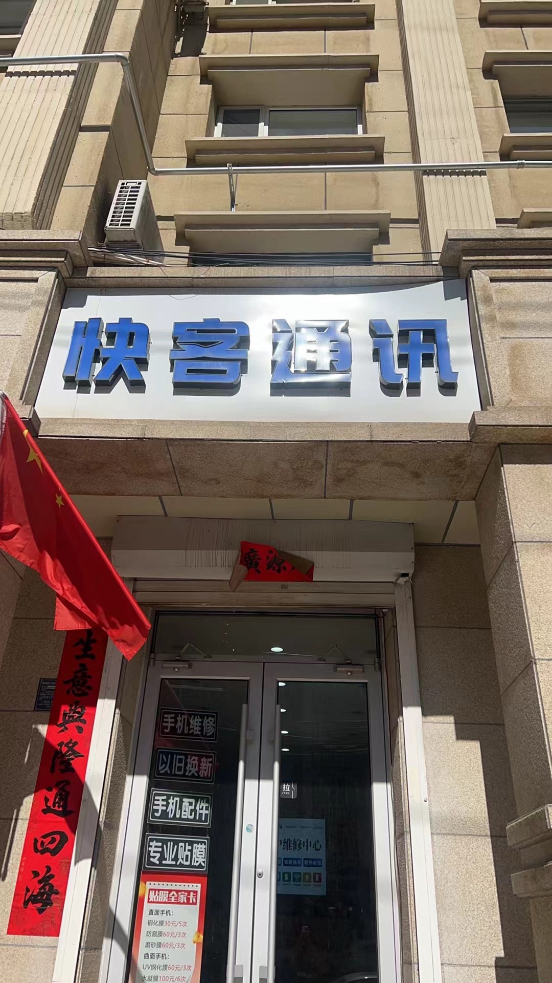快客通讯