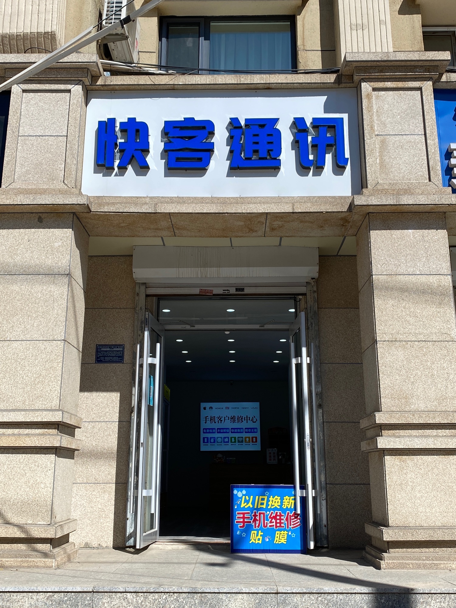 快客通讯