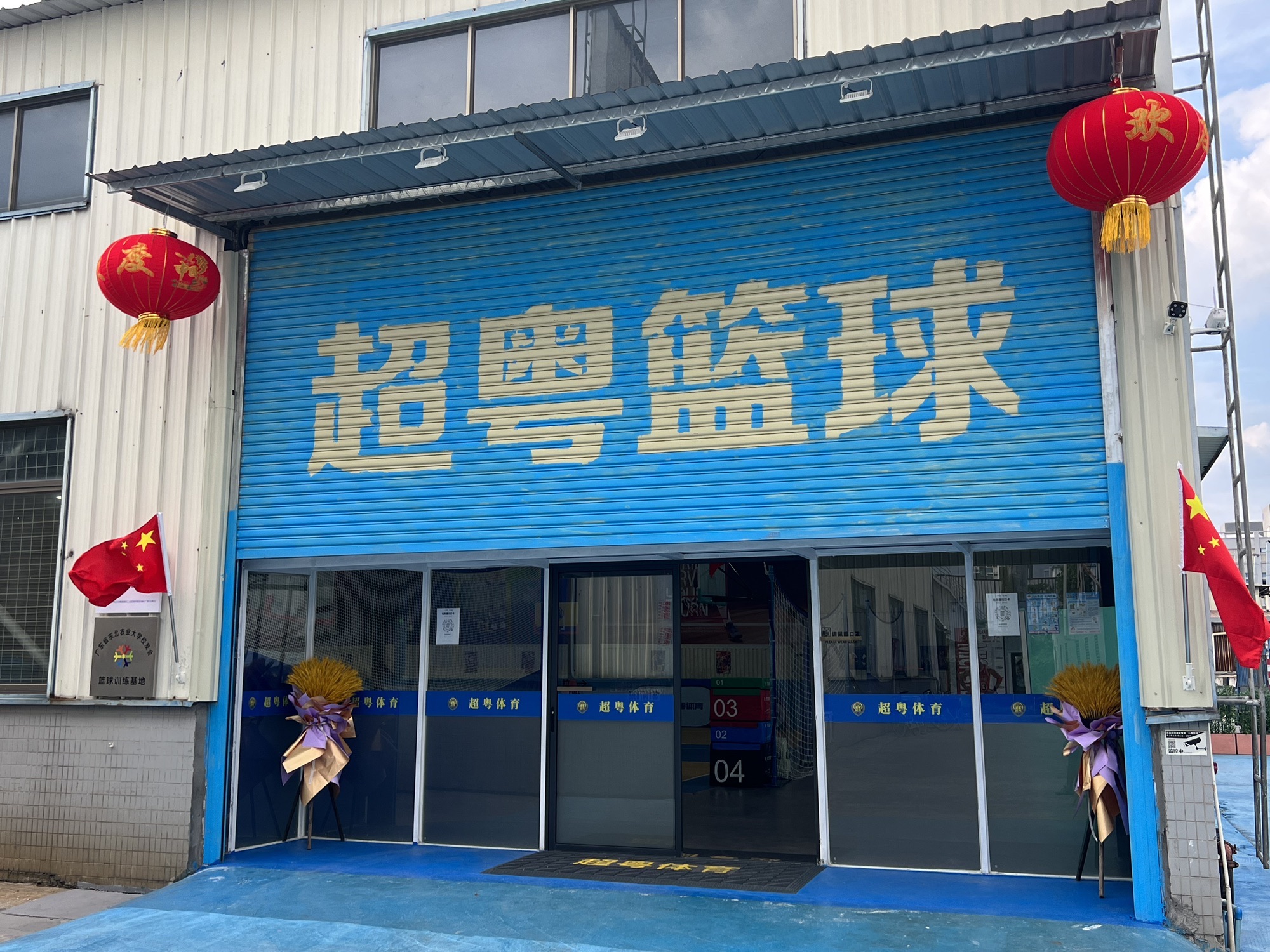 场地封面-超粤篮球馆