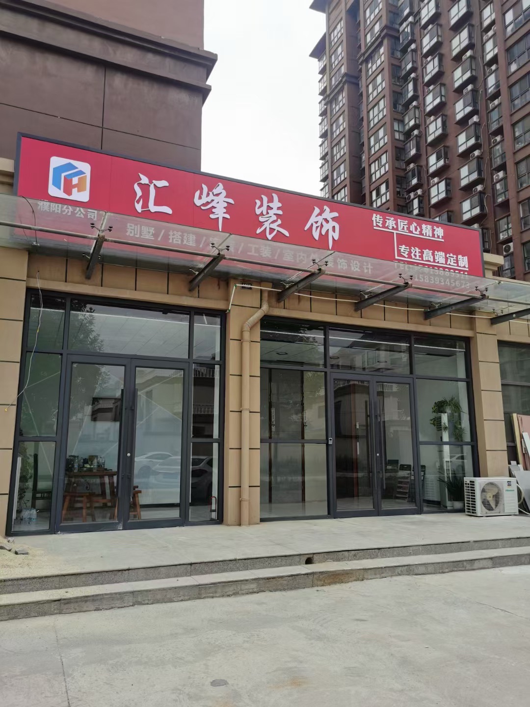 濮阳市汇峰装饰工程有限公司
