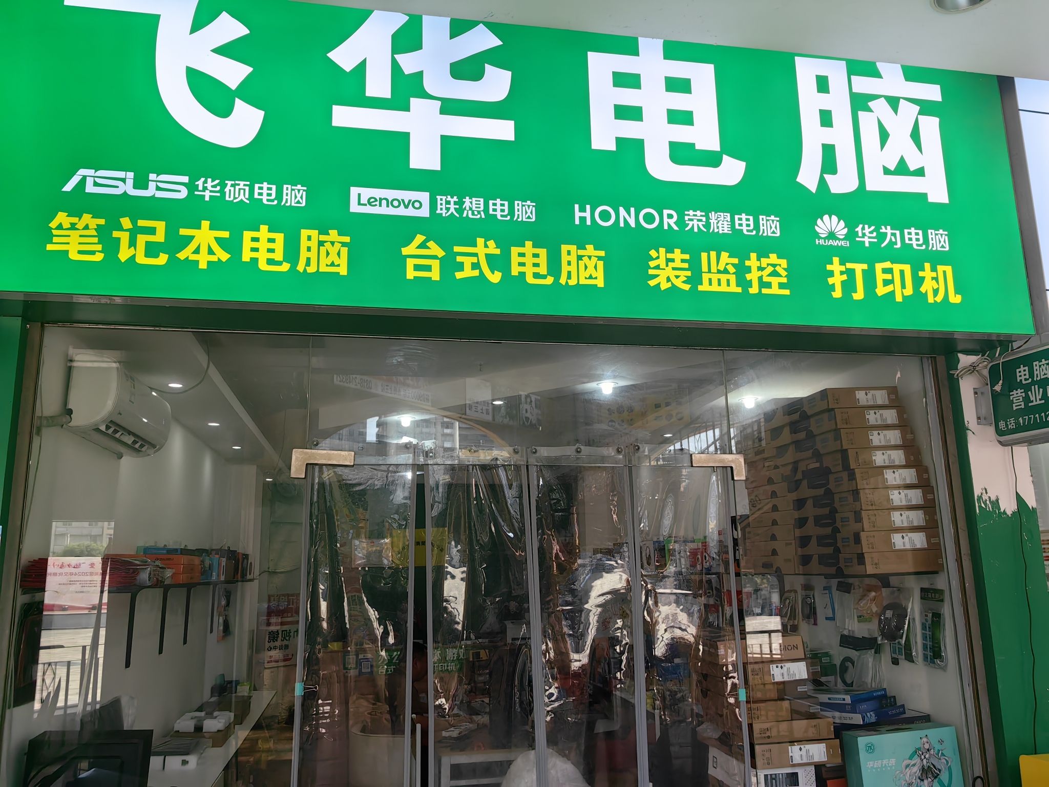 中心广场电脑城飞华电脑
